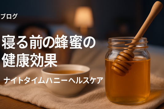 寝る前に蜂蜜をひとさじ:そのメリットと安全性を徹底解説