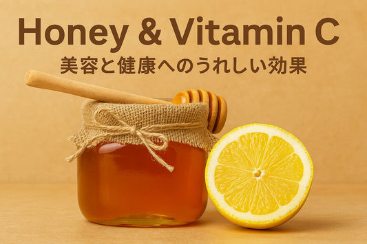 はちみつとビタミンCで健康パワーアップ
