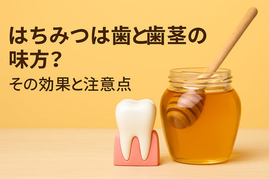 はちみつは歯と歯茎の味方?その効果と注意点