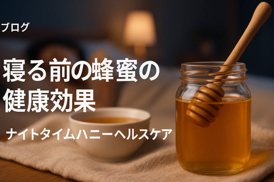 寝る前に蜂蜜をひとさじ:そのメリットと安全性を徹底解説