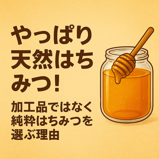 やっぱり天然はちみつ!加工品ではなく純粋はちみつを選ぶ理由