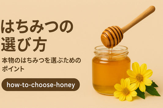 健康志向の女性必見!失敗しないはちみつの選び方