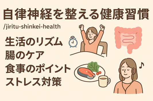 加齢に負けない!自律神経を整える健康習慣