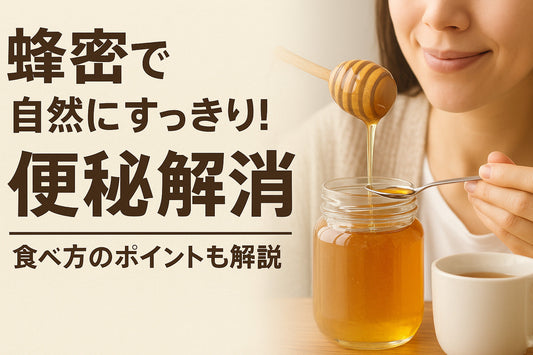 はちみつでお腹すっきり：便秘をやさしく緩和する方法
