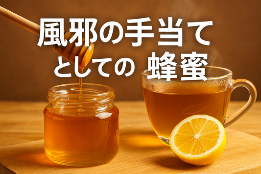 風邪で寝込んだときは…咳・喉の痛み・発熱をやさしくケアする『蜂蜜の手当て』