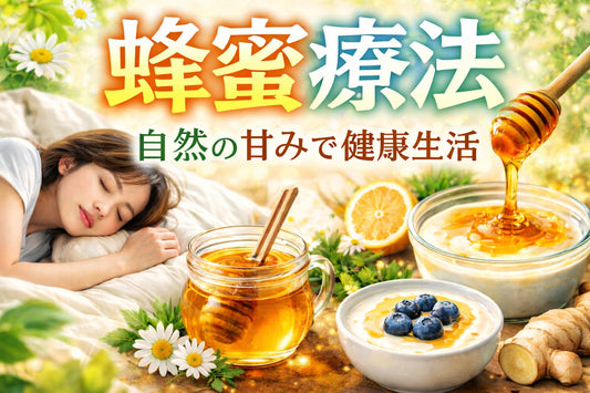 自然の甘みで健康サポート！蜂蜜療法とは？効果と実践法を解説