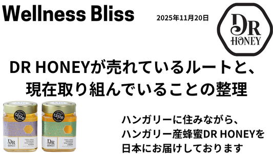 DR HONEYが売れているルートと、現在取り組んでいることの整理