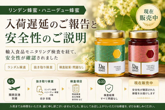 リンデン蜂蜜・ハニーデュー蜂蜜の入荷遅延について