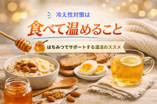 冷え性改善の基本は「食べて燃やす」こと。はちみつはその習慣を支える小さな味方