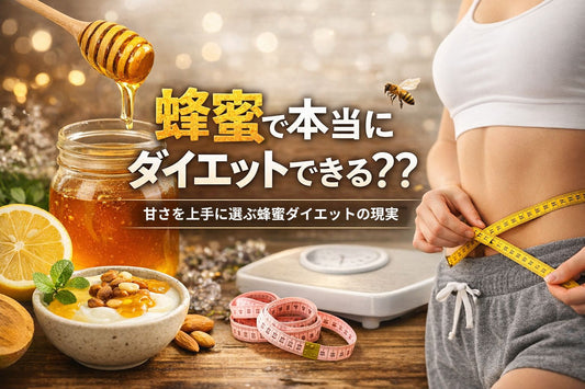 蜂蜜で本当にダイエットできる？