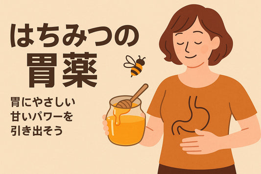 はちみつで胃腸すっきり！胃にやさしい甘いパワーを引き出そう