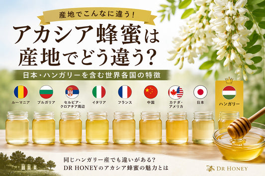 アカシア蜂蜜は産地でどう違う？日本・ハンガリーを含む世界各国の特徴