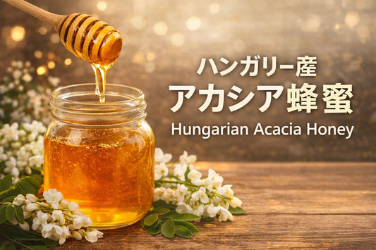 ハンガリー産アカシア蜂蜜の魅力
